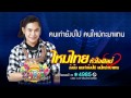 คนเก่ายังบ่ไป คนใหม่กะมาแทน ไหมไทย หัวใจศิลป์ official audio