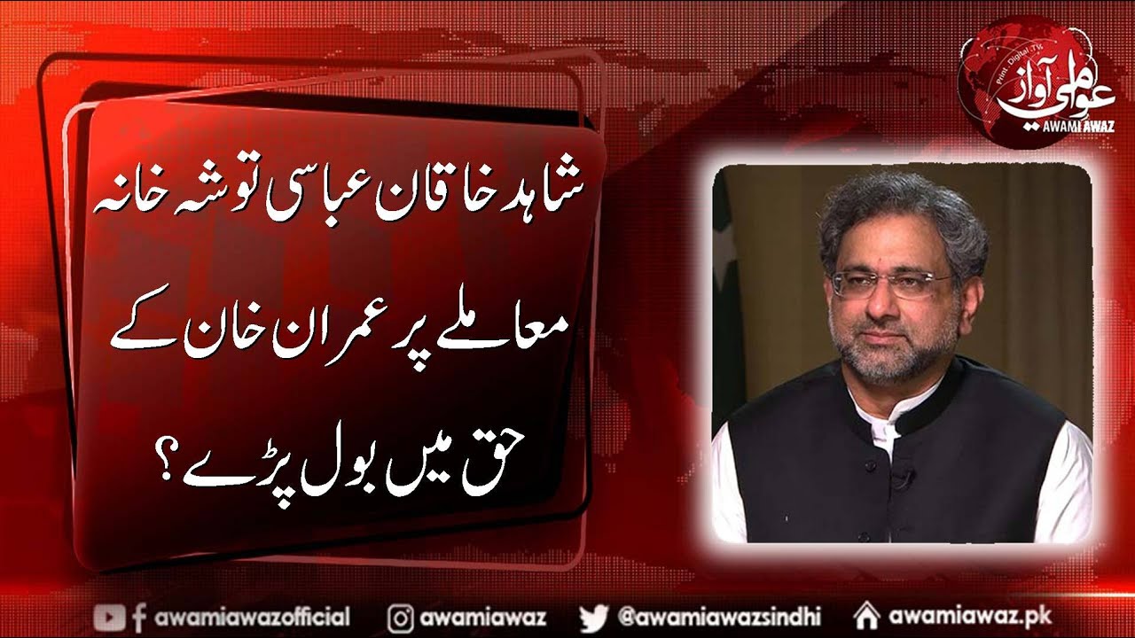 Shahid Khaqan Abbasi Spoke In Favor Of Imran Khan On Tosha Khana Issue ...