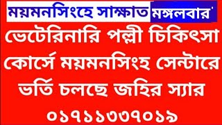 ভেটেরিনারি পল্লী চিকিৎসা কোর্সে ময়মনসিংহ সেন্টারে  ভর্তি চলছে জহির স্যার ০১৭১১৩৩৭০১৯