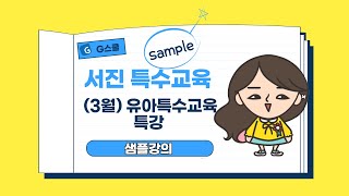 [G스쿨] 서진특수 2022대비 (3월) 유아 특수교육 특강 샘플 강의