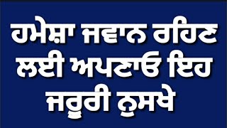 ਹਮੇਸ਼ਾ ਜਵਾਨ ਰਹਿਣ ਲਈ ਅਪਣਾਓ ਇਹ ਜਰੂਰੀ ਨੁਸਖੇ ||suvichar punjabi ||#punjabirasoi