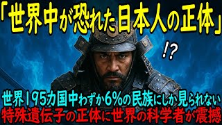 【海外の反応】「日本人の正体…恐ろし過ぎる…」世界195カ国中わずか6%の民族にしか見られない特殊遺伝子の正体に世界の科学者が震撼！