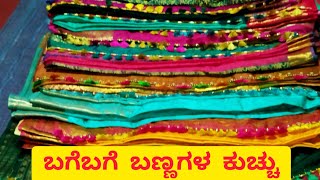 ಒಂದೇ ವೀಡಿಯೊದಲ್ಲಿ ಬಗೆಬಗೆ ಬಣ್ಣಗಳ ಕುಚ್ಚು