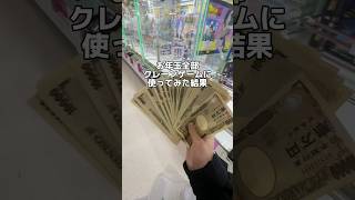 お年玉全部クレーンゲームに突っ込みました　#クレーンゲーム #ゲーセン #ufoキャッチャー動画 #ufoキャッチャー #ゲームセンター