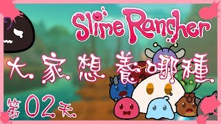 蒼凱｜Slime Rancher 史萊姆農場｜第2天｜交由你們決定！大家想養哪種？