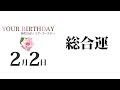 2月2日生まれの誕生日占い（他の月日は概要欄から）～誕生日でわかる性格・運勢・キャラクター・開運・ラッキーアイテム（2 2 birthday fortune telling）0202