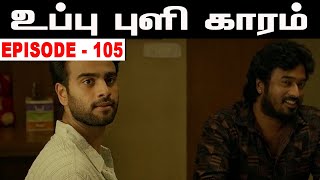 Uppu Puli Kaaram Episode 105 | Thippu Mother Suddenly Came | Edukunattan