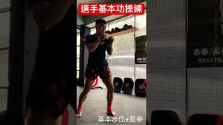 泰拳選手基本功操練•muaythai basic training  #shorts #muaythai  #kickboxing #泰拳#踢拳 #savagemuaythai