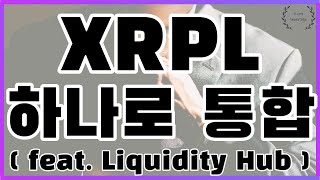 XRPL 하나로 통합시키다.ㅣ페이시스템 연결ㅣ결제 플렛폼 연결ㅣ트위터 결제 도지로 시작될것 하지만 다양한 암호화폐 지원되면서 XRPL로 연동될것ㅣ유동성허브ㅣLiquidity Hub