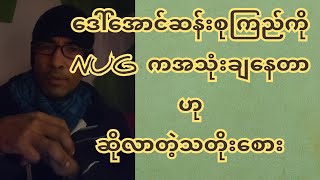 ဒေါ်စုကို NUG က အသုံးချနေတာဟု ဆိုလာတဲ့ သတိုးစေား