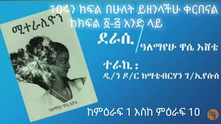 ሜትራልዮን በትረካ እስከ ምዕራፍ አስር                            kesate berhan ze tewhado