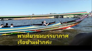 พาเที่ยวชมบรรยากาศ​เรือข้ามฟาก​