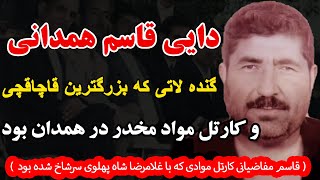 دایی قاسم همدانی  گنده لاتی که بزرگترین قاچاقچی مواد مخدر در همدان بود( قاسم مفاضیانی کارتل موادی..