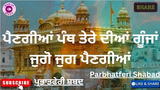 ਪੰਥ ਤੇਰੇ ਦੀਆਂ ਗੂੰਜਾਂ | ਪ੍ਰਭਾਤਫੇਰੀ ਸ਼ਬਦ | #parbhatferi #shabad #ਪ੍ਰਭਾਤਫੇਰੀਸ਼ਬਦ #ytvideo #gurbani