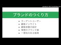 ブランドのつくり方の全体像 5つのステップ