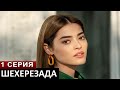 От создателей Зимородка! Новый турецкий сериал ШЕХЕРЕЗАДА сюжет и дата выхода!