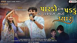 Parko Hath Pakdu To| Hachve Taro Gharvado  | TARE HASAVANU NE MARE RADAVANU | jayesh sodha new song