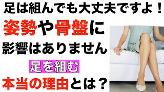 足を組む本当の理由とは？足は組んでも大丈夫ですよ！足組みが姿勢や骨盤に与える影響は、さほどありません！