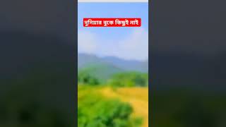 দুনিয়ার বুকে কিছুই নাই #duet #abutahamuhammadadnannewlecture #abutahamuhammadadnanlecture