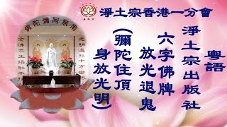 《粵語》六字佛牌 放光退鬼 ( 彌陀住頂 身放光明)丨淨土宗出版社