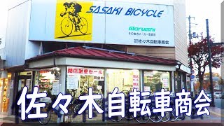 【閉店】創業91年 盛岡駅前 佐々木自転車商会 2018 / 岩手県盛岡市