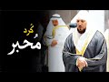 الشيخ د. ماهر المعيقلي محبر الكرد الأول يترنم من سـورة الفرقان بأداء بديع | عشاء الجمعة ١٧-١١-١٤٤٣هـ