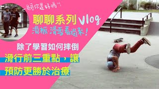 滑板滑雪怎麼預防受傷？邊走邊聊#2｜習慣怎麼摔倒之前要先知道的3個更重要的事情（vlog系列）