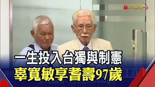 總統府資政辜寬敏病逝 享耆壽97歲 蔡總統感念\