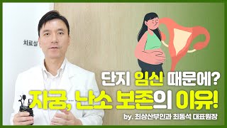 [최상 칼럼] 단지 임신 때문에? 자궁난소 보존의 이유!