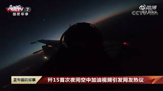 [正午国防军事]歼15首次夜间空中加油视频引发网友热议|军迷天下