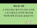 우리말성경 1월 4일 오늘의 성경 말씀 맥체인 성경읽기