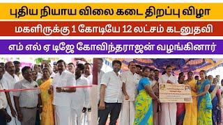 மெய்யூரில் புதிய நியாய விலைக் கடையை எம்எல்ஏ டி.ஜே கோவிந்தராஜன் ரிப்பன் வெட்டி திறந்து வைத்தார்.