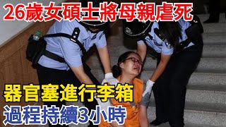 四川26歲女碩士將母親虐死，器官塞進行李箱，過程持續3小時！【奇異檔案簿】#奇聞#案件解讀#真相#故事#奇異檔案簿 #奇聞異事#爽文