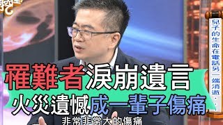 【精華版】罹難者淚崩遺言！錢櫃大火成一輩子傷痛