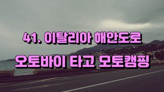 [41화] 오토바이 타고 이탈리아에서 역대급 해안도로 달리고 파도소리 들으며 캠핑까지 하는 얘기