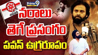 LIVE🔴: నరాలు తెగే పవన్  ప్రసంగం | Pawan Kalyan Fire Speech | Prime9