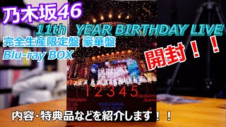 【商品紹介】遂に！発売！！ 乃木坂46『11th YEAR BIRTHDAY LIVE』 Blu-ray BOX 【完全生産限定豪華盤】開封！！