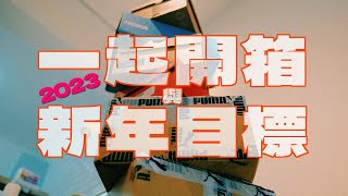 [開箱] 一起打開那個未知的包裹 / 新年新希望 / 2022ep45