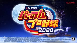 eBASEBALLパワフルプロ野球2020 BGM 秋季大会決勝戦