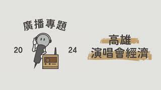 112-2 廣播專題｜高雄演唱會經濟