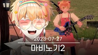 [뉴비히피 마비노기] 2023-07-27 다시보기