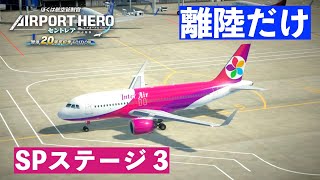 ［SPステージ 3］エアポートヒーローセントレア✈️［離陸便とトーイング機のみの特殊ステージ］ぼくは航空管制官