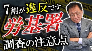 【7割以上が違反】ココだけは押さえておきたい！労働基準監督署の調査の注意点