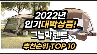 광고 2022년 인기대박상품 그늘막텐트 추천 판매순위 top10