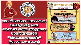 ସ୍ୱାମୀ ବିବେକାନନ୍ଦ ଲୋକ ସଂସଦ, ରାୟଗଡା ଜିଲ୍ଲା ଶାଖା  ଆନୁକୂଲ୍ୟରେ ୪୨ତମ ଇ-ପାଠଚକ୍ର “ଆପଣା ହସ୍ତେ ଜିହ୍ବା ଛେଦି”