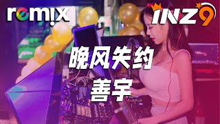 晚风失约 - 善宇『留恋的晚风盼望着 共你在转角遇见』【DJ REMIX】⚡ Ft. GlcMusicChannel