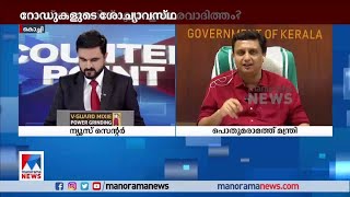 ‘കരാറുകാരെ ഭയക്കുന്നതെന്തിന്?’; കേന്ദ്രമന്ത്രിക്കെതിരെ റിയാസ് | P A Muhammed Riyas