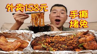 外卖158元一份的香辣手撕烤兔！味道真的好吃吗？