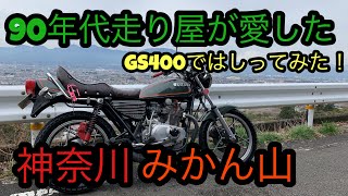 　GS400 走り屋　1990年代走り屋が愛したみかん山走ってみた　旧車モトブログ