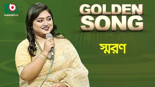 স্মরণ - গোল্ডেন সং | Golden Song - Shoron